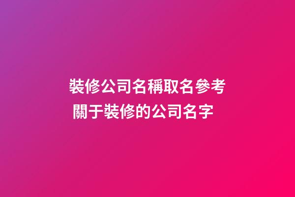 裝修公司名稱取名參考 關于裝修的公司名字-第1張-公司起名-玄機派